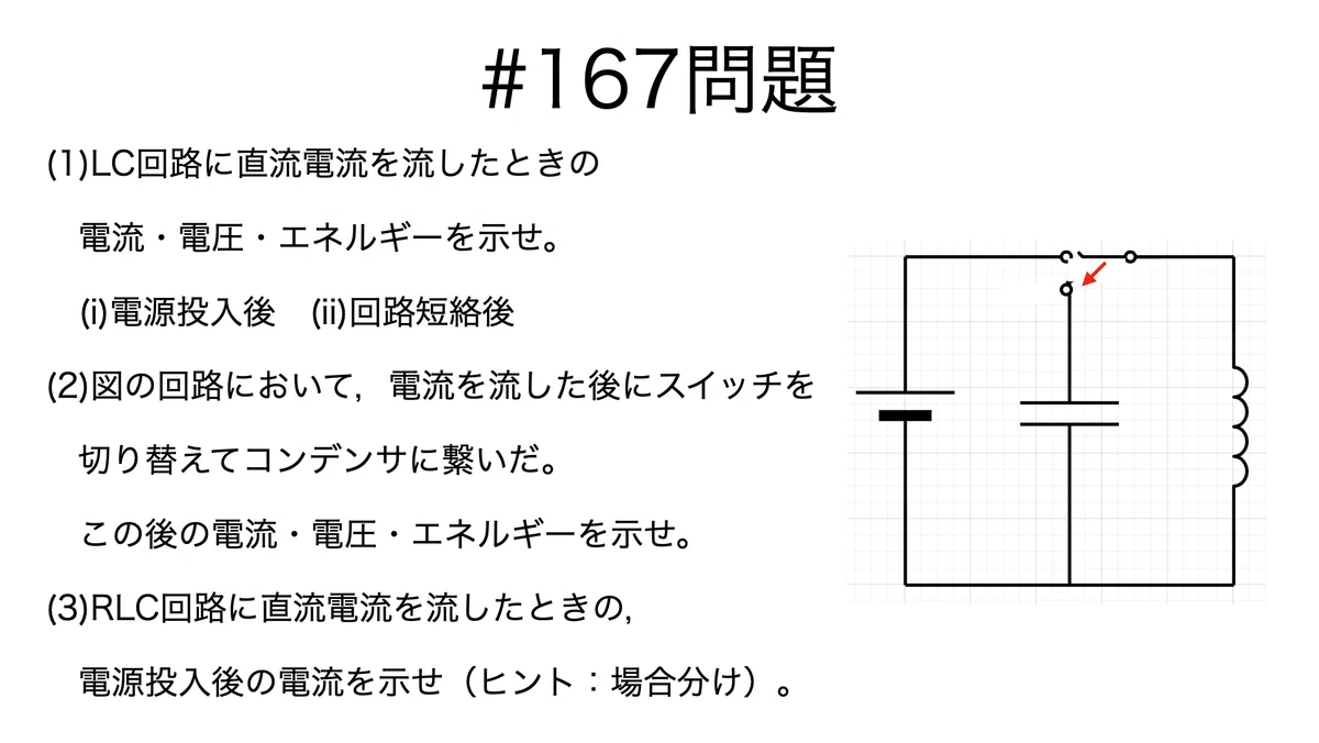 高校微積で解く医学部受験物理　R, C, Lを含む直流回路（過渡現象）と交流回路 書記が物理やるだけ#167 LC直列回路，RLC直列回路（直流）の過渡現象