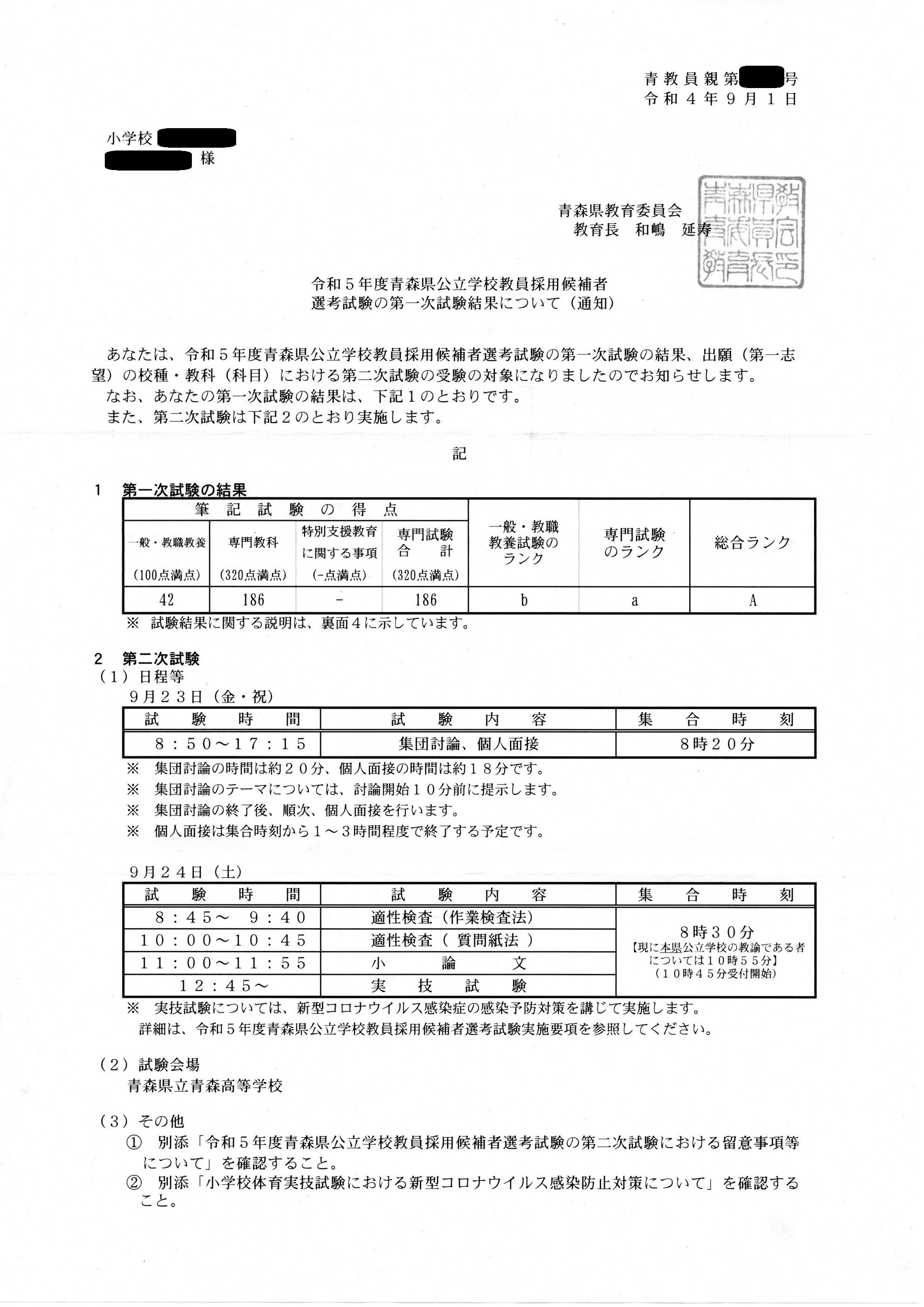 1次合格】封筒の中身【青森県教採】|マサシ@教採情報 1次合格】封筒の中身【青森県教採】|マサシ@教採情報