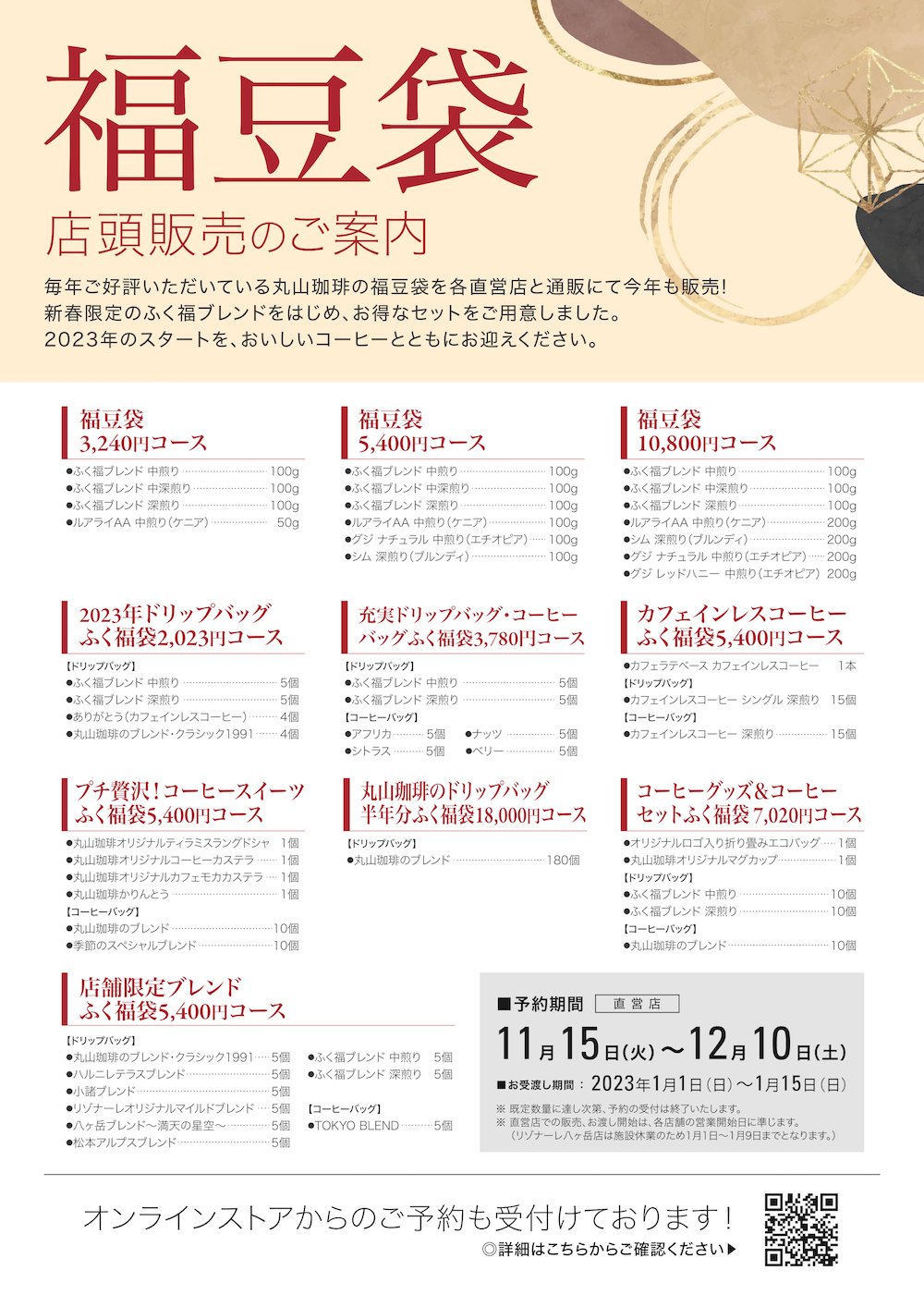 丸山珈琲の福豆袋23の中身紹介 丸山珈琲通信 Maruyama Coffee Journal Note 丸山珈琲の福豆袋23の中身紹介 丸山珈琲通信 Maruyama Coffee Journal Note