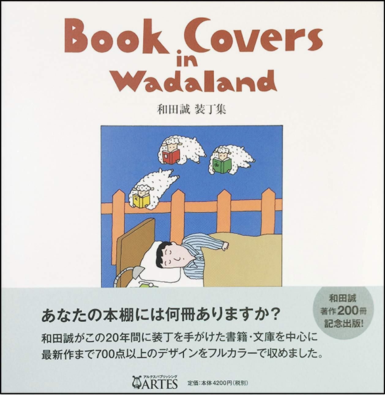 和田誠『Posters in Wadaland 和田誠ポスター集』愛育社 2012.9