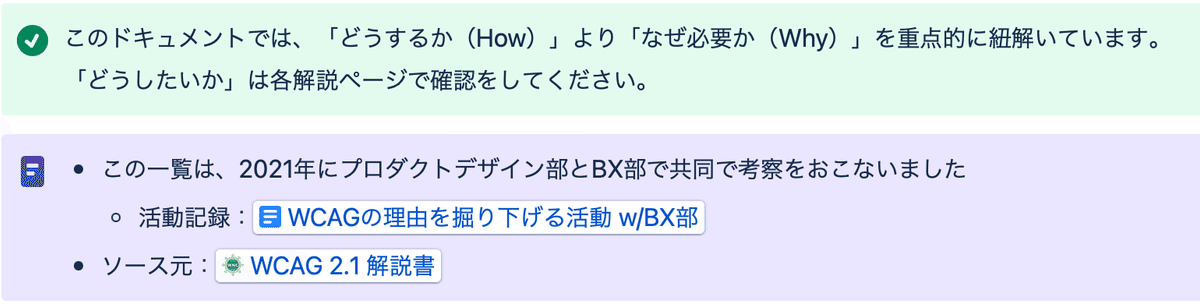 このドキュメントでは、「どうするか(How)」より「なぜ必要か(Why)」を重点的に紐解いています。「どうしたいか」は各解説ページで確認をしてください。この一覧は、2021年にプロダクトデザイン部とBX部で共同で考察をおこないました。活動記録:WCAGの理由を掘り下げる活動 w/BX部/ソース元:WCAG 2.1 解説書、と書いたキャプチャ