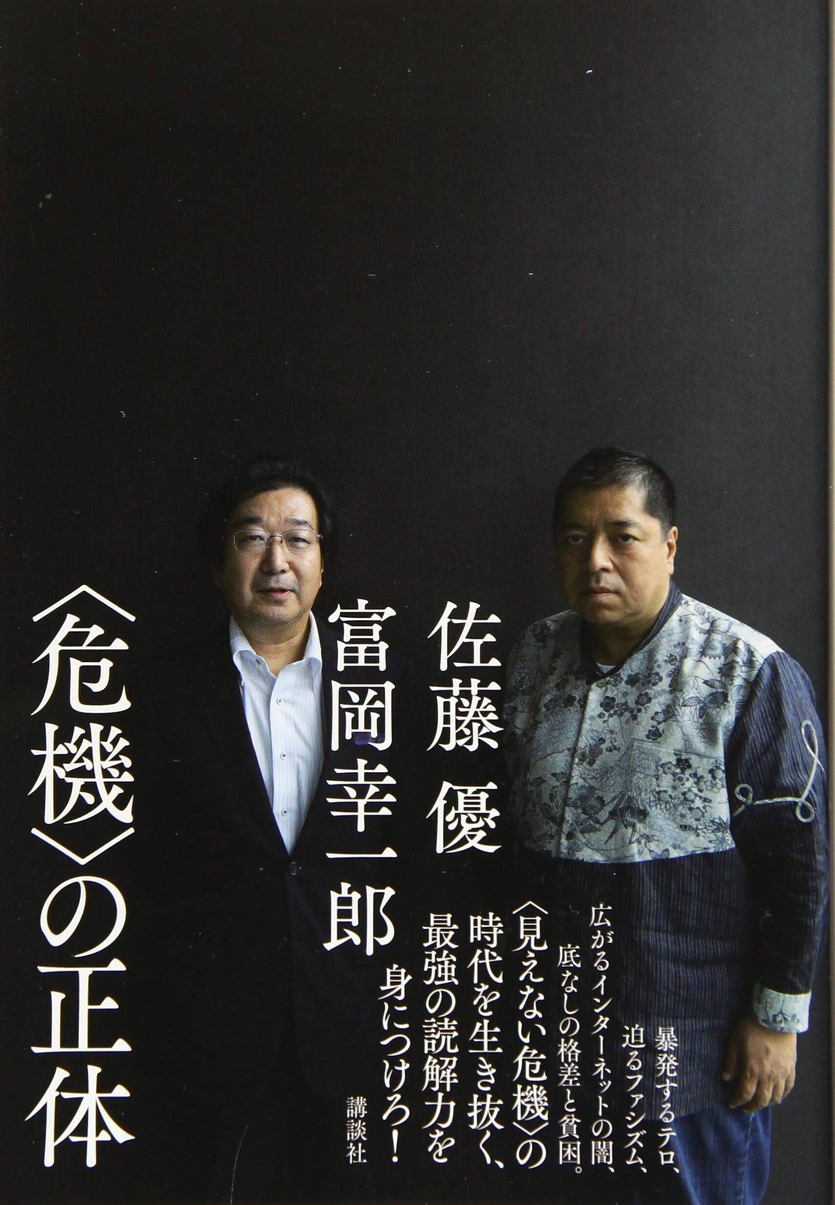 佐藤優・富岡幸一郎 『〈危機〉の正体』 ： あなたという〈魍魎