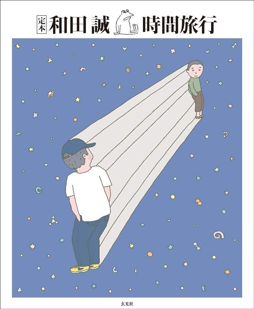 和田誠『Black & White in Wadaland 和田誠モノクローム作品集
