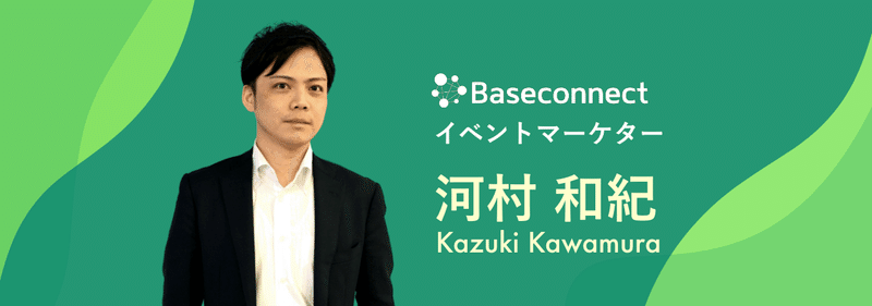 Baseconnectにジョインいただいた河村さん(@Kawamura_KZK)