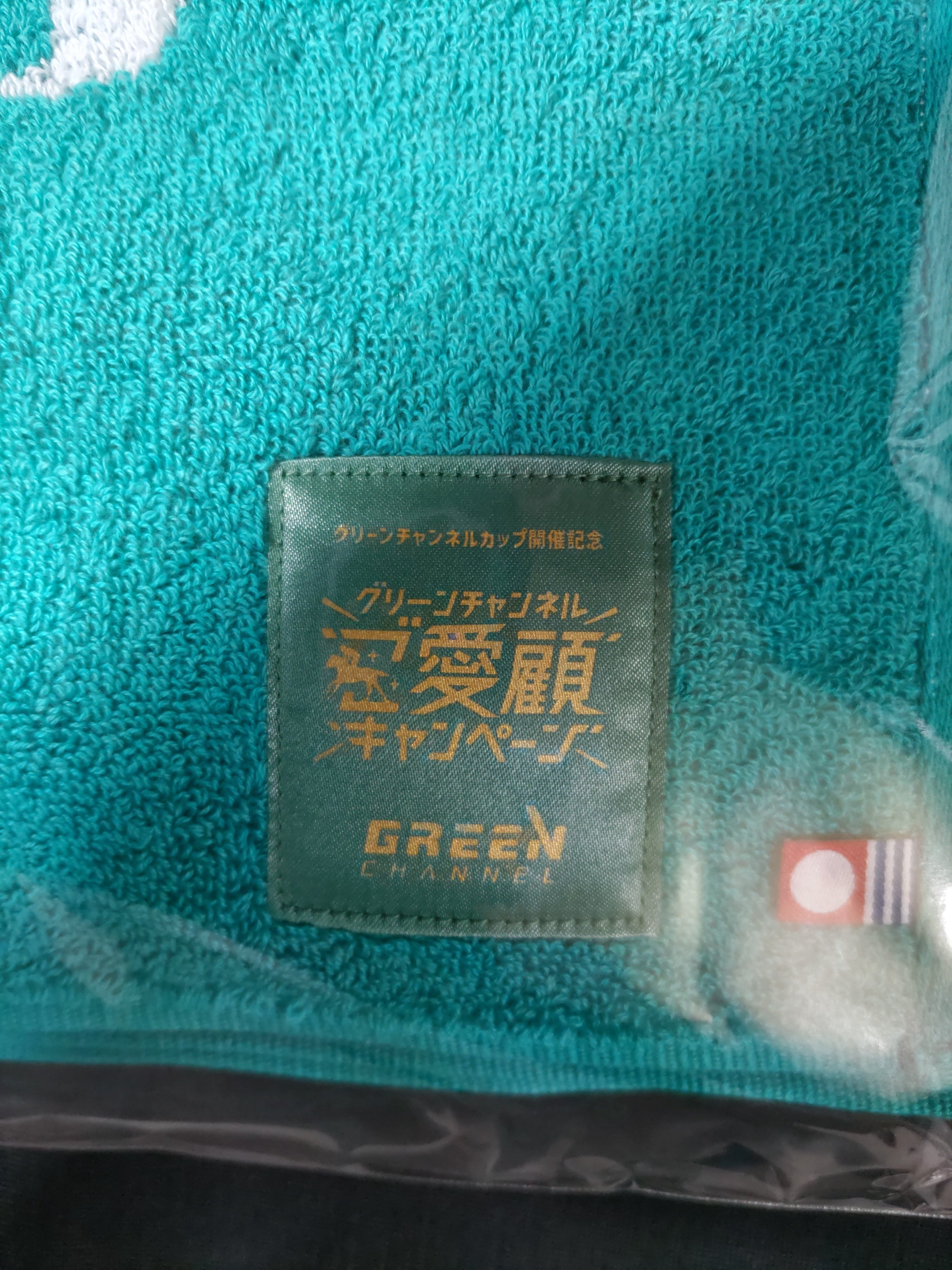 当選記録】グリーンチャンネルご愛顧キャンペーン｜小鉄