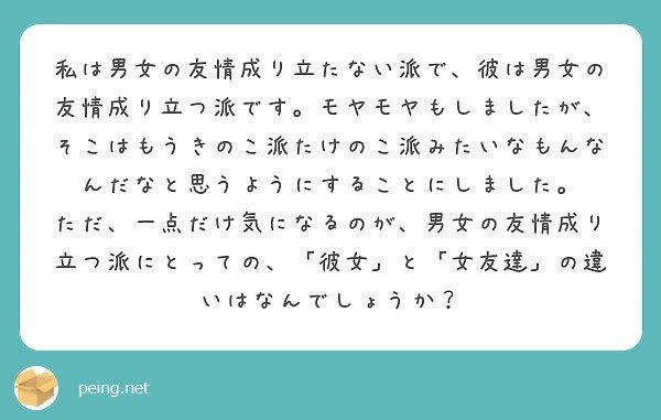 質問箱回答 私は男女の友情は成り立たない派で彼氏は成り立つ派です 分かり合えないことは理解しましたが 友情が成り立つ派にとって 彼女 と 女友達 の 違いは何なのでしょうか ミツ 仕事 恋愛 Note