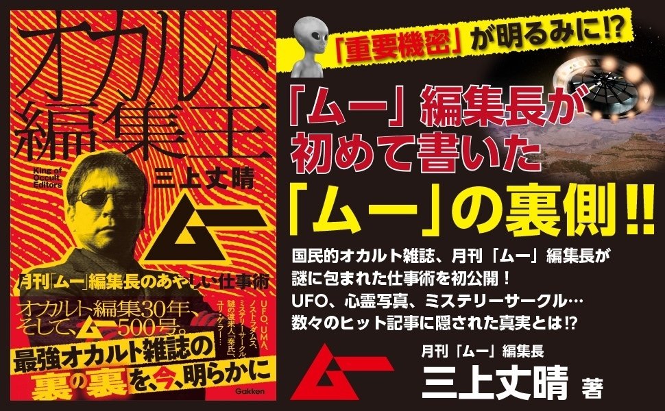 三上丈晴 『オカルト編集王 月刊「ムー」編集長のあやしい仕事術 三上丈晴 『オカルト編集王 月刊「ムー」編集長のあやしい仕事術