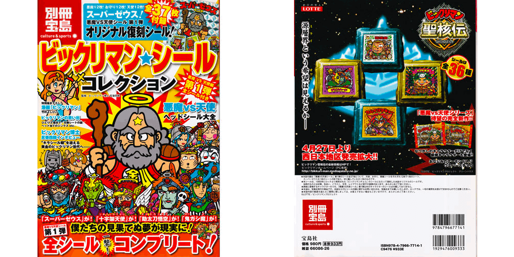 ビックリマン 旧ビックリマン スーパーゼウス 宝島版の見分け方