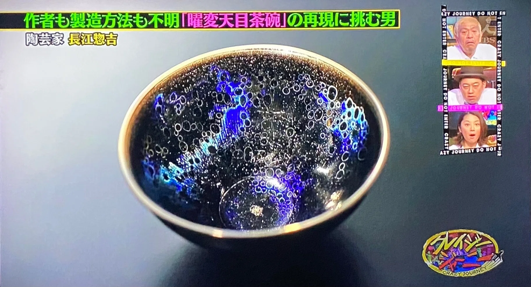 曜変天目】静嘉堂文庫美術館 東京駅近くで見られる‥クレイジー