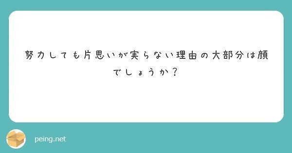 質問箱回答 努力しても片思いが実らない理由の大部分は顔なのでしょうか ミツ 仕事 恋愛 Note