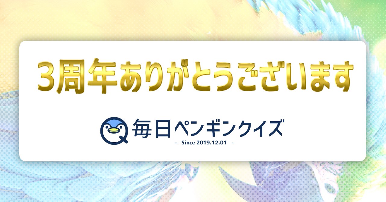毎日ペンギンクイズ が3周年を迎えました 毎日ペンギンクイズ 辺乃銀一郎 Note