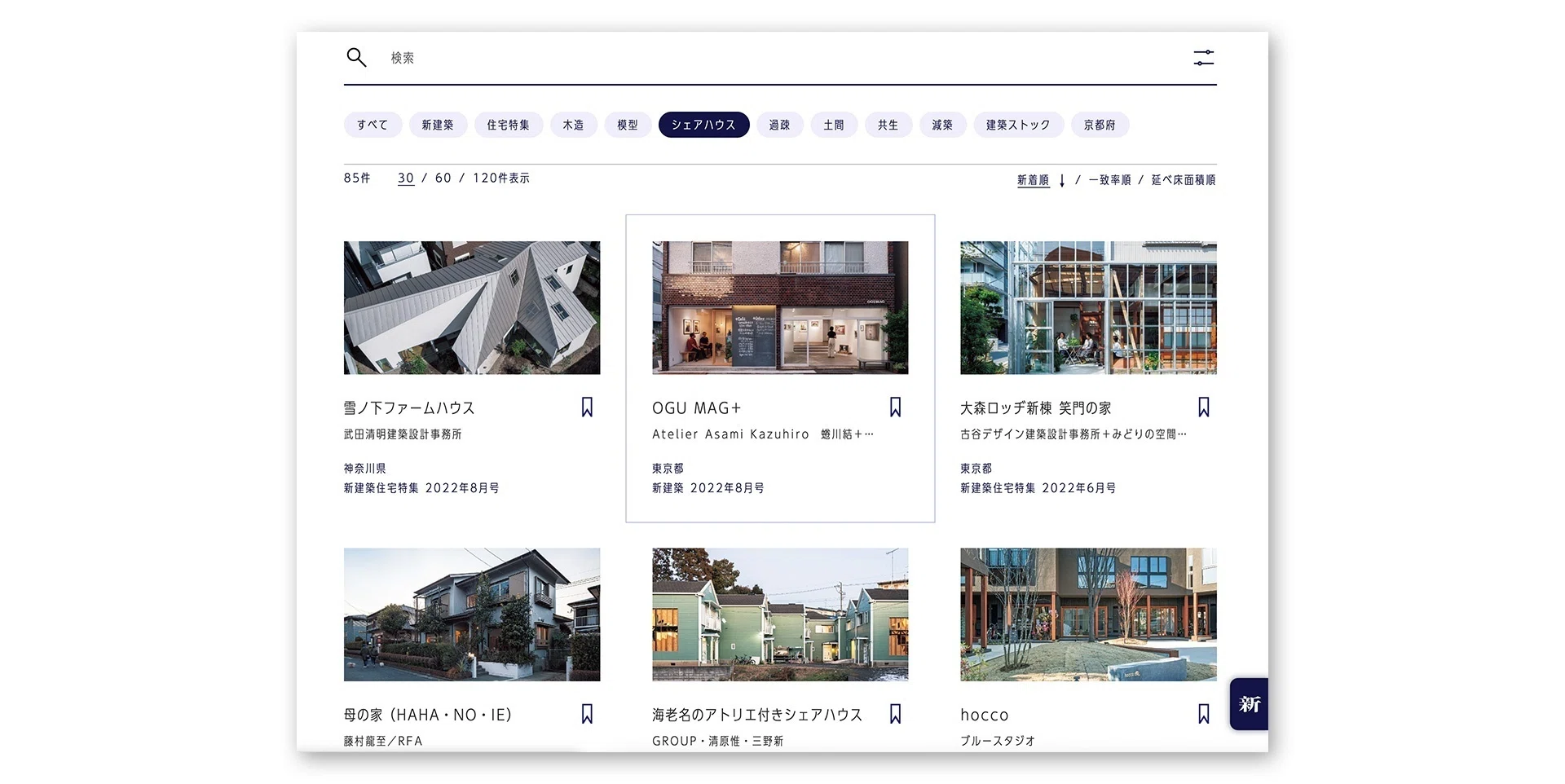 新建築＋おまけ（2021.4〜2022.4）1年分 新建築 2013年8月号 – 大阪ガス実験集合住宅スマートリノベーション