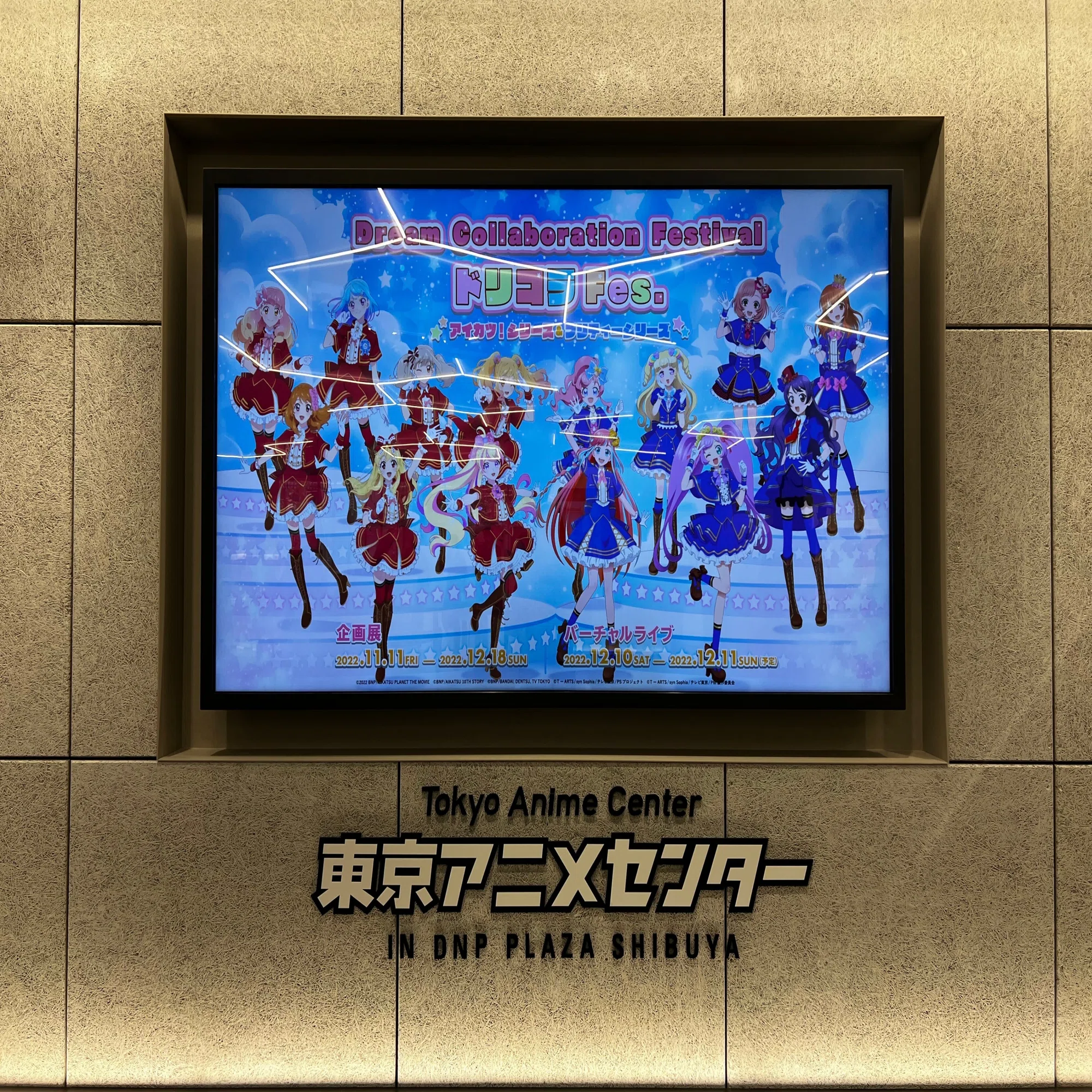 東京アニメセンター「Dream Collaboration FestivalドリコラFes 