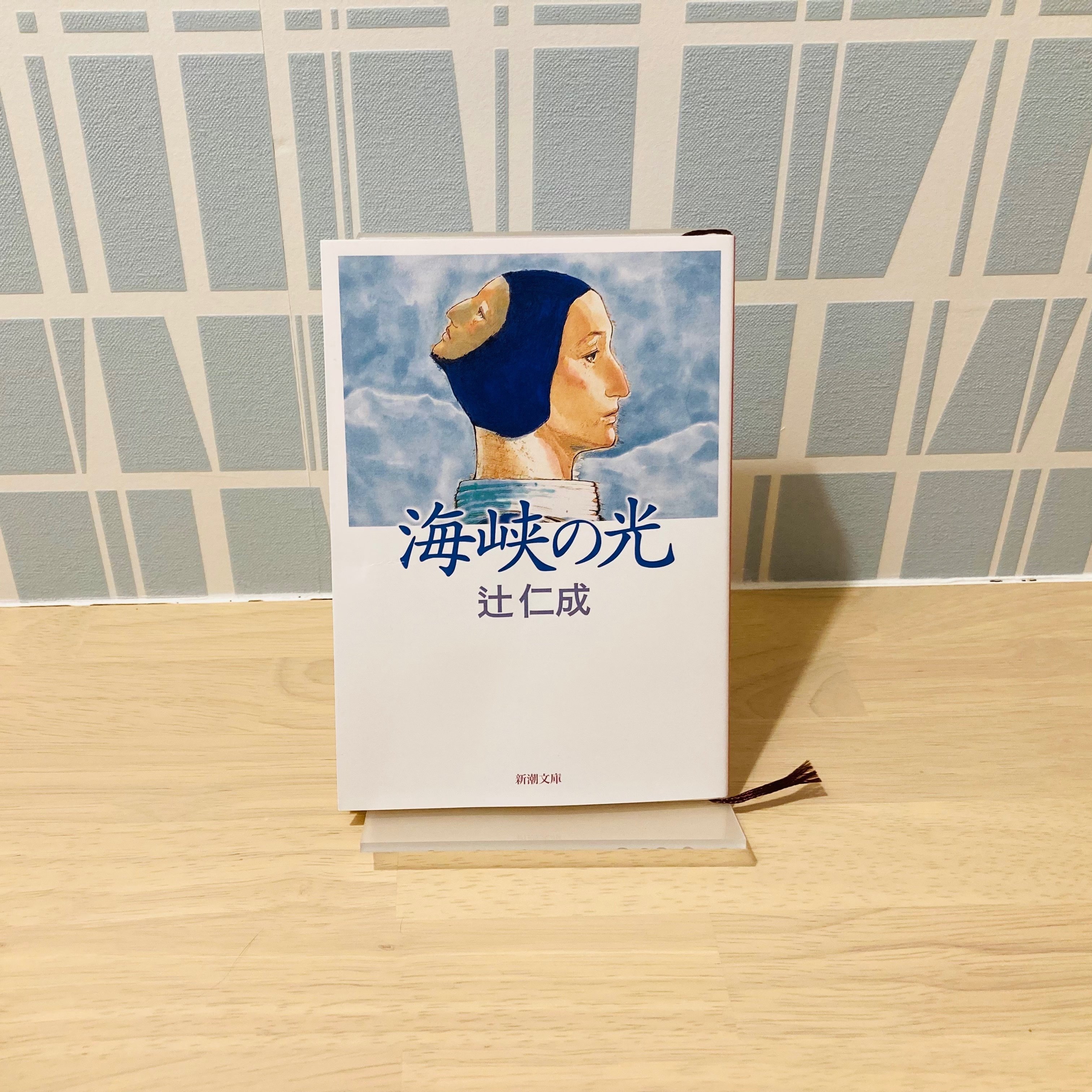 文体から放たれるオーラ｜【書評】辻仁成「海峡の光」｜KOHEYA