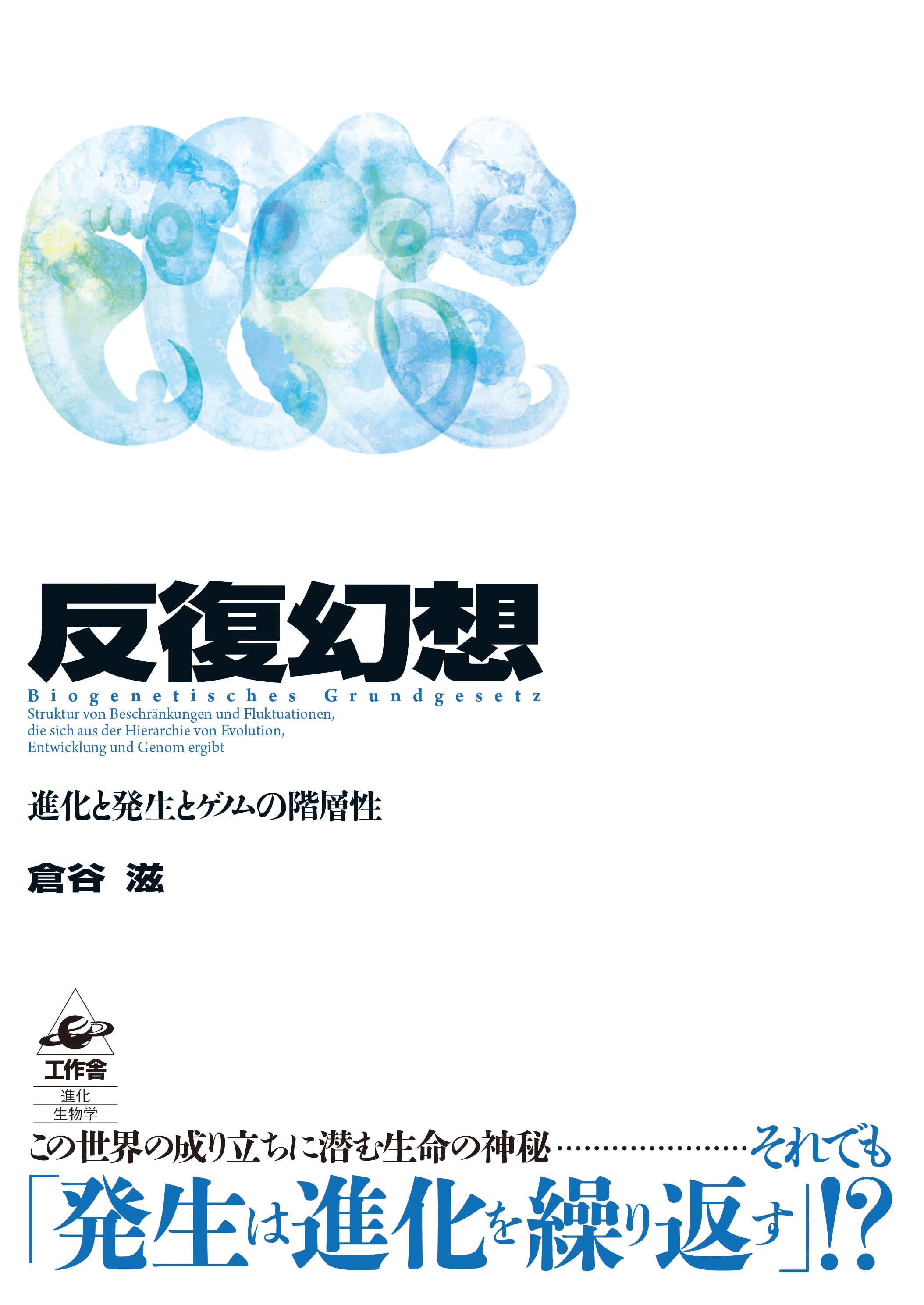 進化発生学: ボディプランと動物の起源 | ブライアン・K. ホール