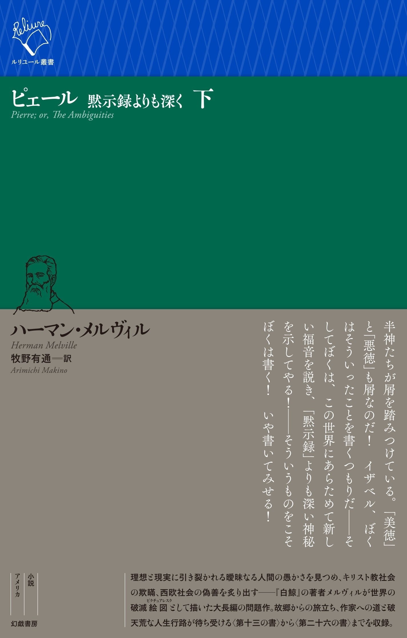 ハーマン・メルヴィル『ピェール 黙示録よりも深く[上・下 ハーマン・メルヴィル『ピェール 黙示録よりも深く[上・下