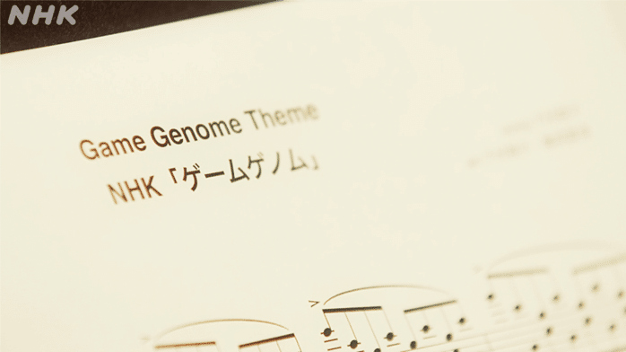 楽譜の画像　NHKゲームゲノム