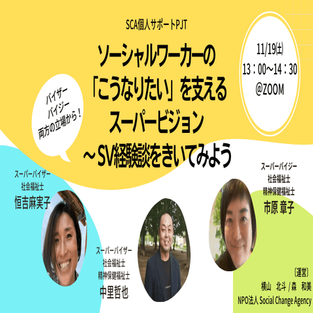 スーパービジョンを機能させるということ｜恒吉 麻実子｜SCA