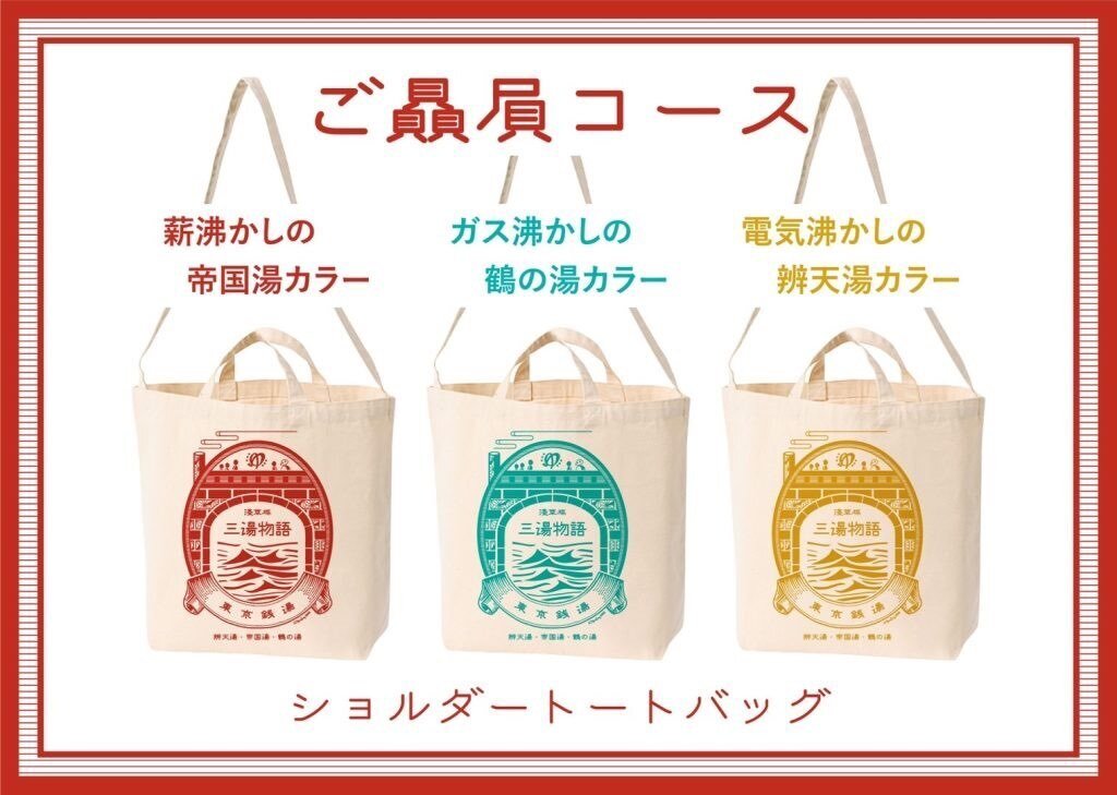 銭湯探訪 杉並×中野 デジタルスタンプラリー景品　手ぬぐい・タオル・トートバッグ 銭湯探訪 杉並×中野 デジタルスタンプラリー景品 手ぬぐい・タオル
