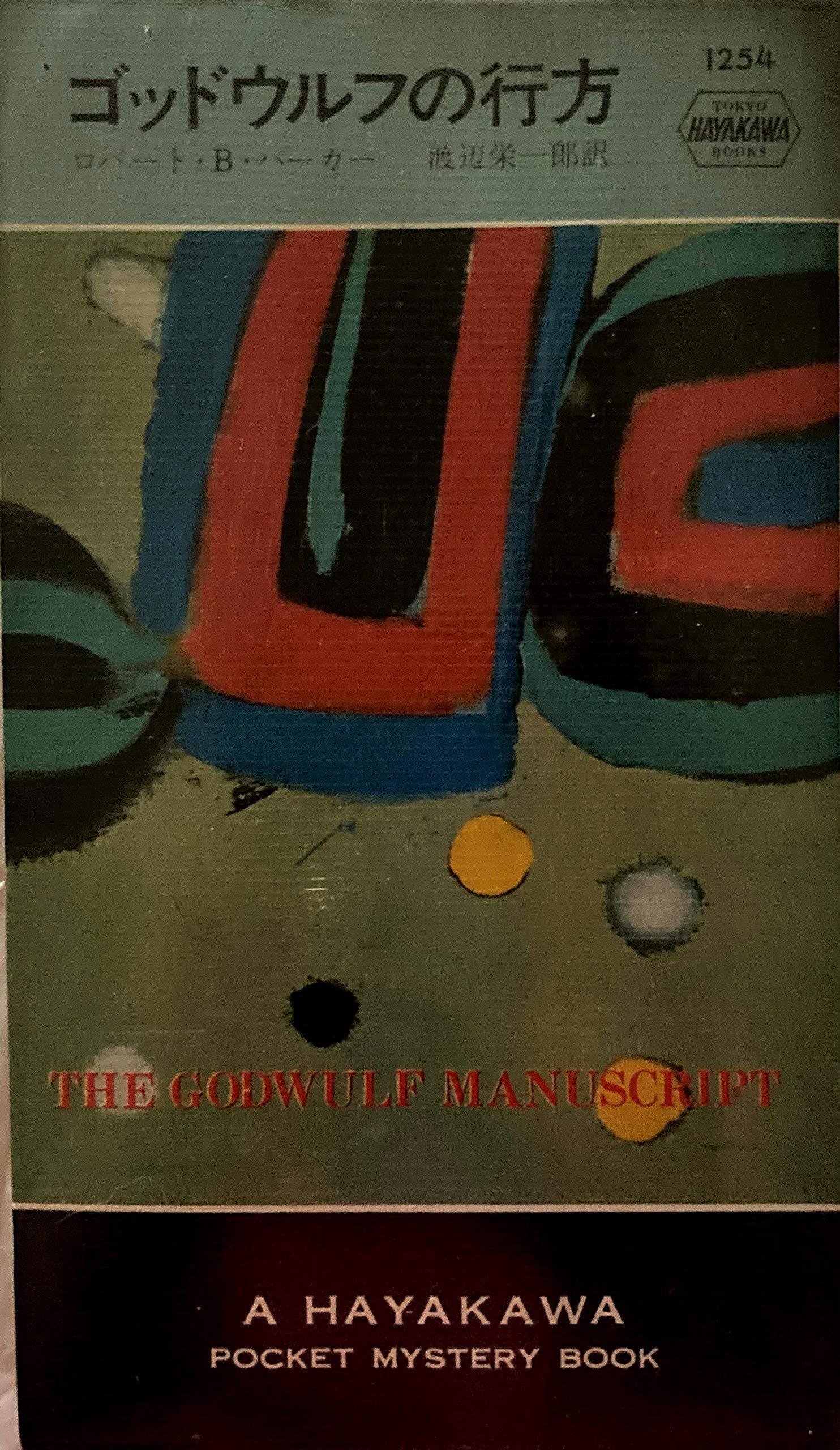Robert B. Parker (1932.9.17-2010.1.18) ロバート・B・パーカー