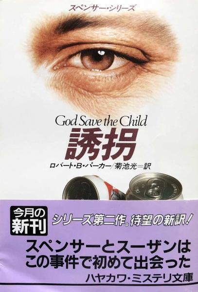 Robert B. Parker (1932.9.17-2010.1.18) ロバート・B・パーカー