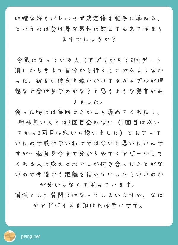 質問箱回答 明確な好きバレをせずに決定権は男性に委ねるのが良いと伺いましたが それは受け身な男性にも当てはまりますか アプリから出会った男性 がいるのですが 関係を進展させる方法を知りたいです ミツ 仕事 恋愛 Note