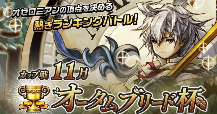 カップ戦11月の画像