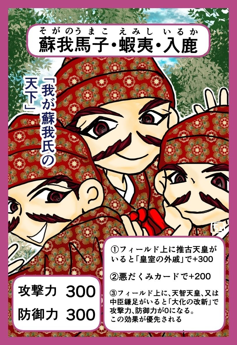 歴史人物カードゲームシリーズ 蘇我馬子 蝦夷 入鹿 ちょんまげエビフライ Note