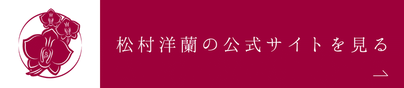 松村洋蘭の公式サイトを見る