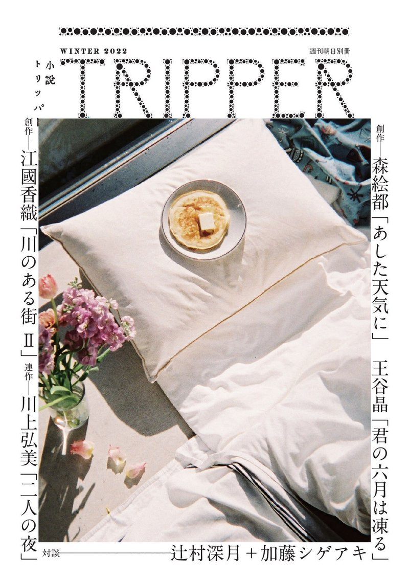 「小説TRIPPER」2022年号の冬季号