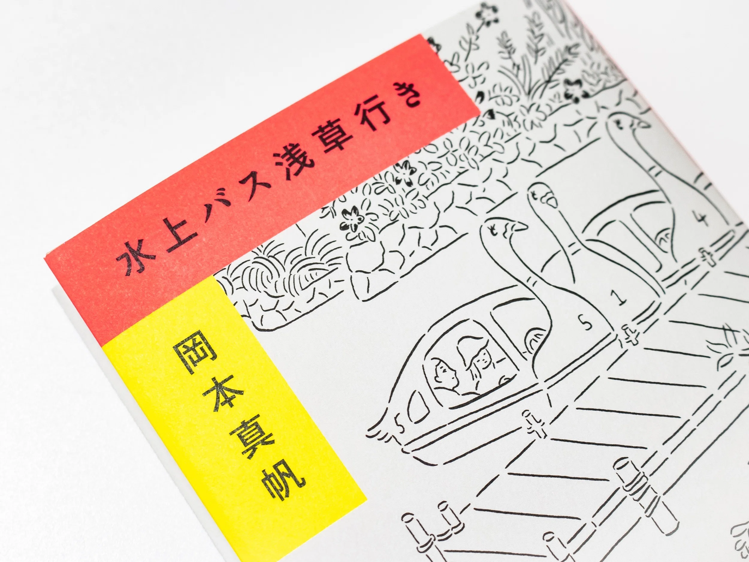 第一歌集『水上バス浅草行き』を刊行しました｜岡本真帆