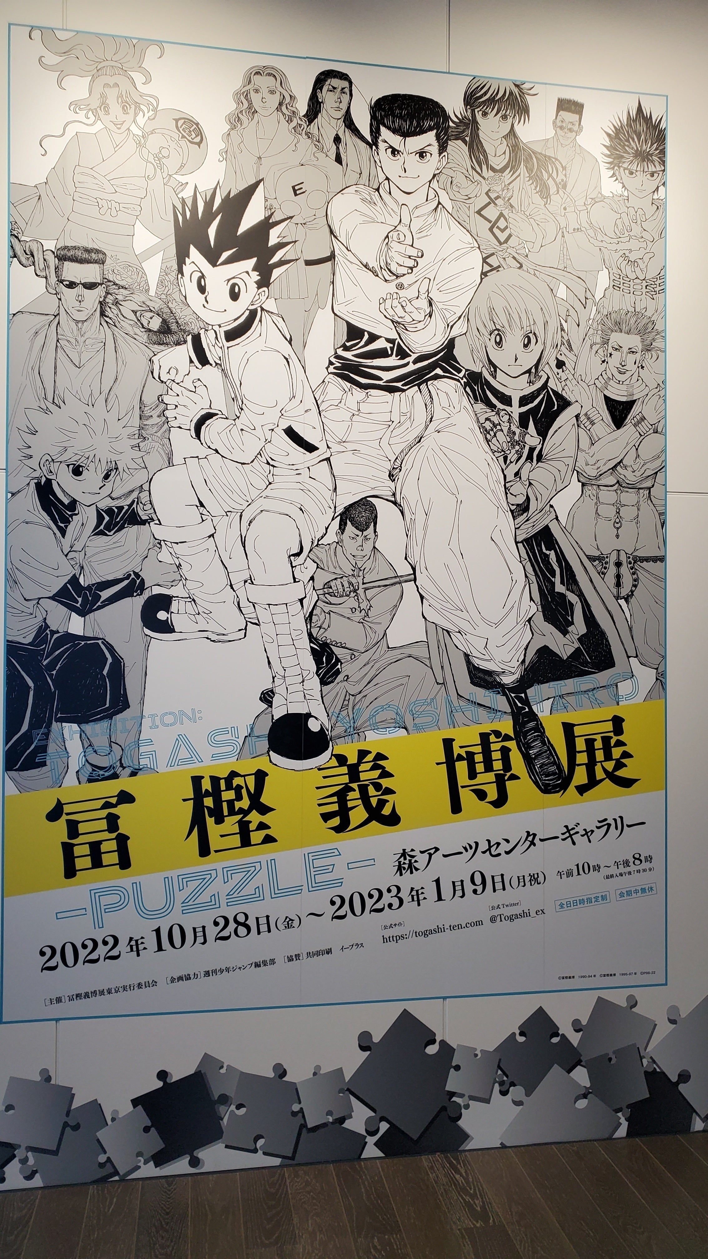 冨樫義博展-PUZZLE-』は冨樫ファンマストバイイベント｜空目