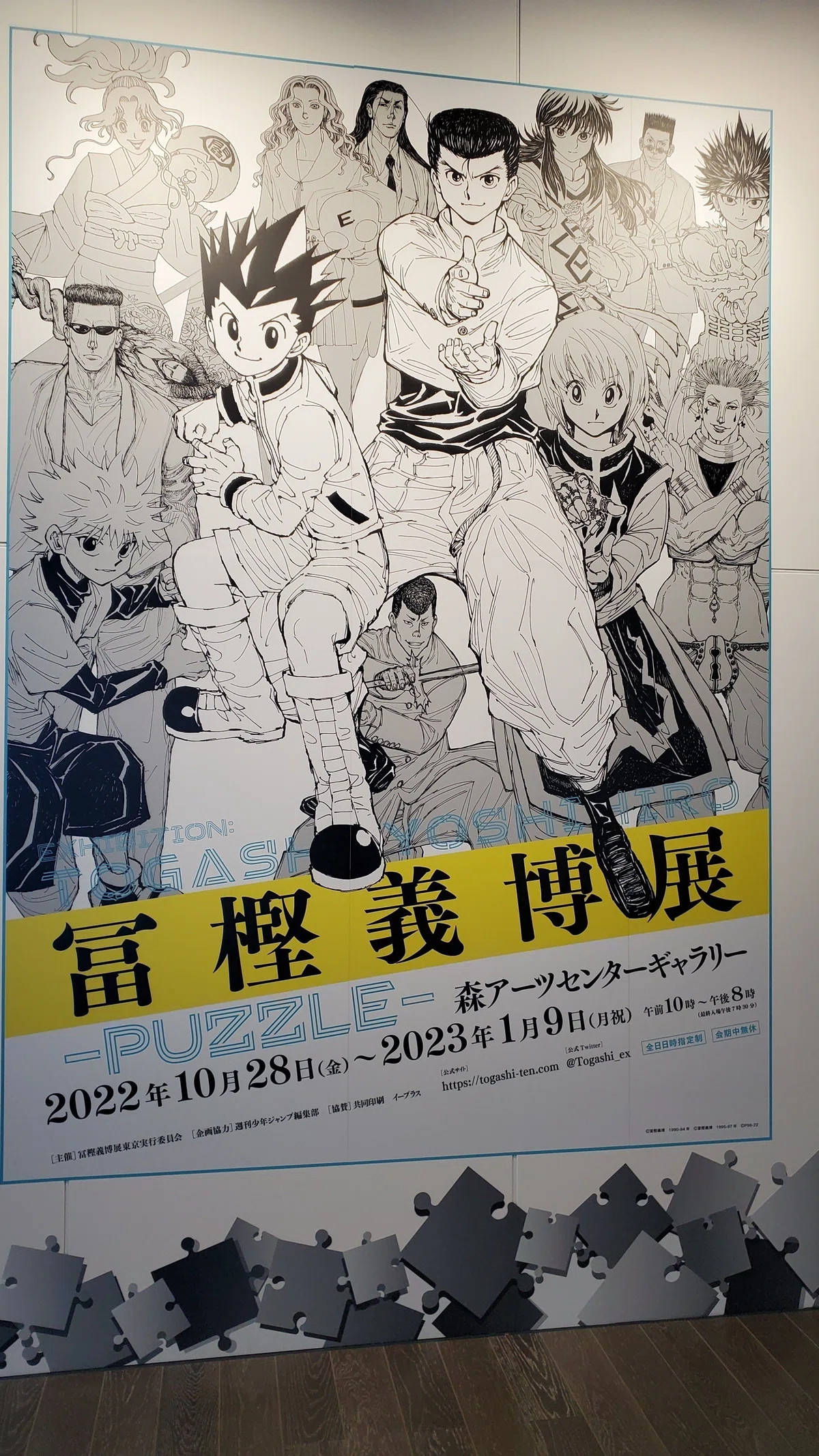 冨樫義博展-PUZZLE-』は冨樫ファンマストバイイベント｜空目ハルヒコ 