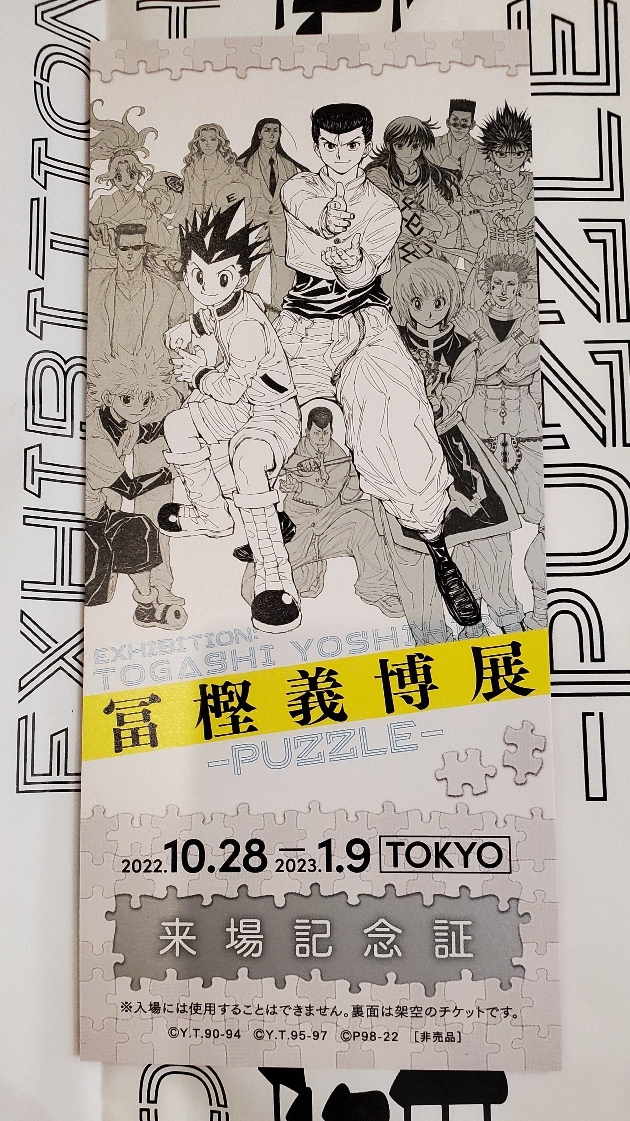 冨樫義博展-PUZZLE-』は冨樫ファンマストバイイベント｜空目