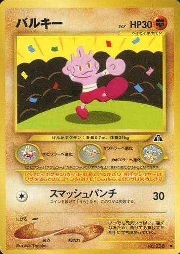 【美品〇】ポケカ　Pokéca 旧裏　ポケモンカード　ベビィポケモンまとめ ポケカ旧裏（クラシックレギュレーション2016） 〜ベイビィポケモン