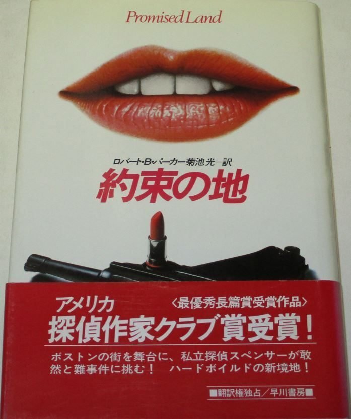 Robert B. Parker (1932.9.17-2010.1.18) ロバート・B・パーカー『約束