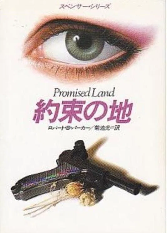 ハヤカワ文庫３９冊 スペンサーシリーズ／ロバート・Ｂ・パーカー 第一作〜最終作 Robert B. Parker (1932.9.17-2010.1.18) ロバート・B・パーカー『約束