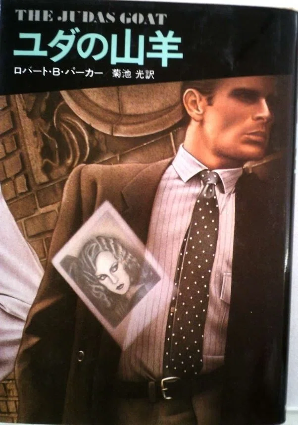 Robert B. Parker (1932.9.17-2010.1.18) ロバート・B・パーカー『約束