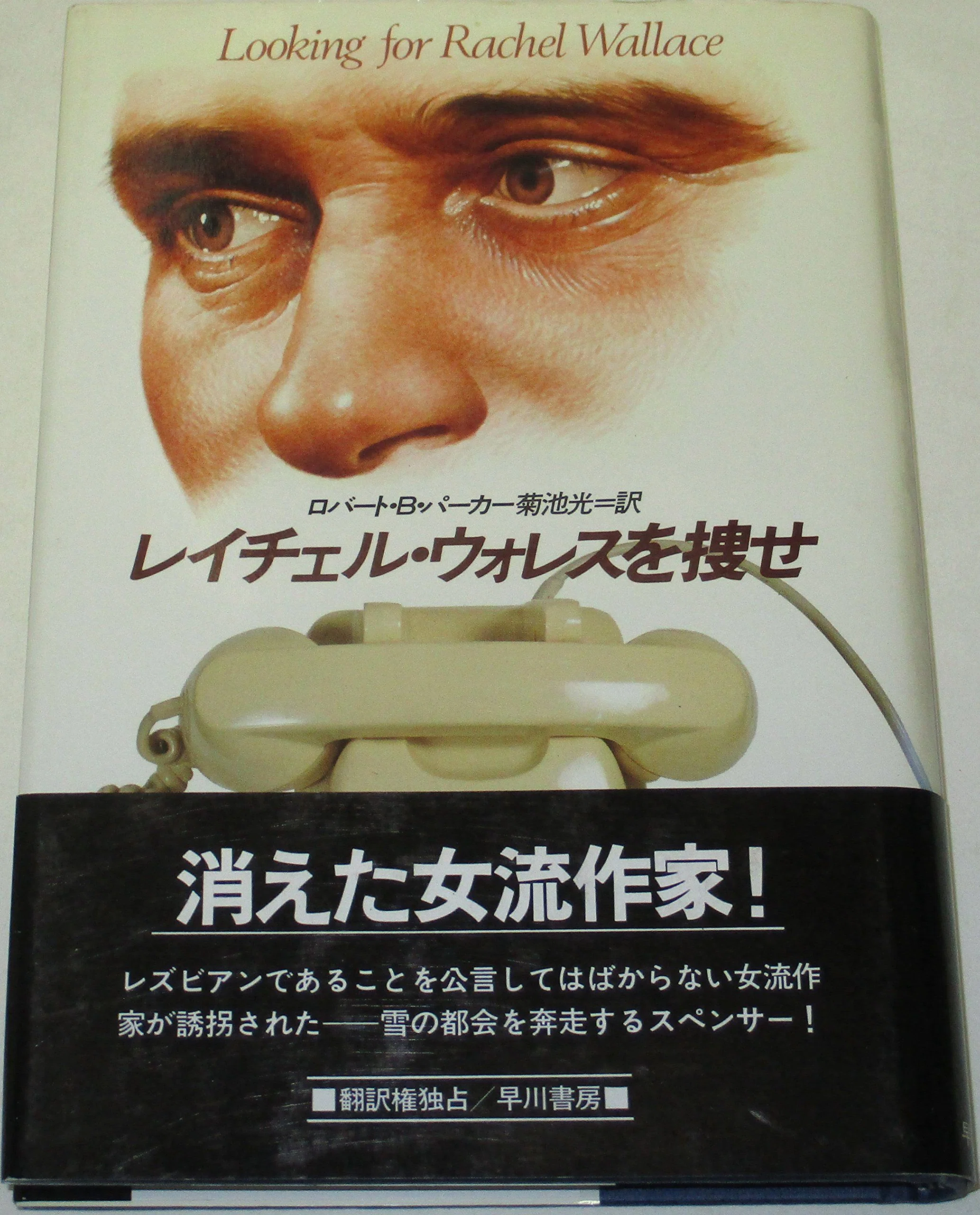 ハヤカワ文庫３９冊 スペンサーシリーズ／ロバート・Ｂ・パーカー 第一作〜最終作 Robert B. Parker (1932.9.17-2010.1.18) ロバート・B・パーカー『約束