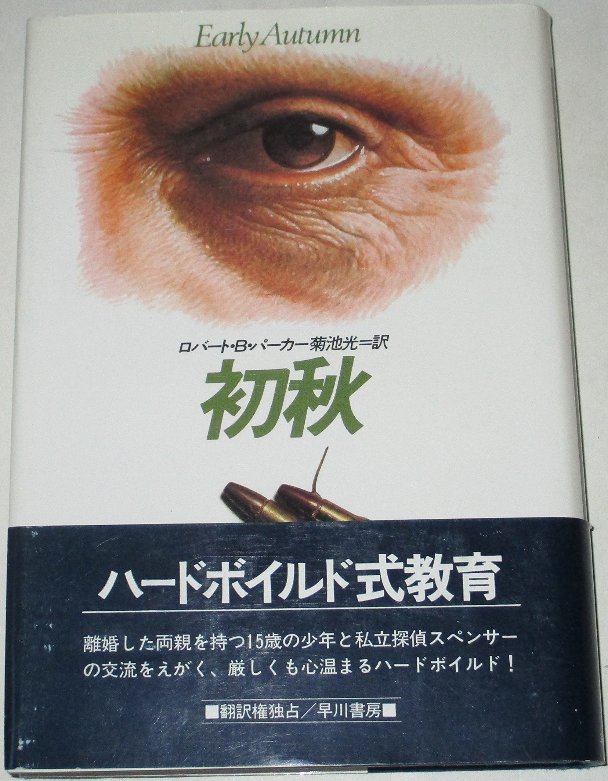 Robert B. Parker (1932.9.17-2010.1.18) ロバート・B・パーカー『約束