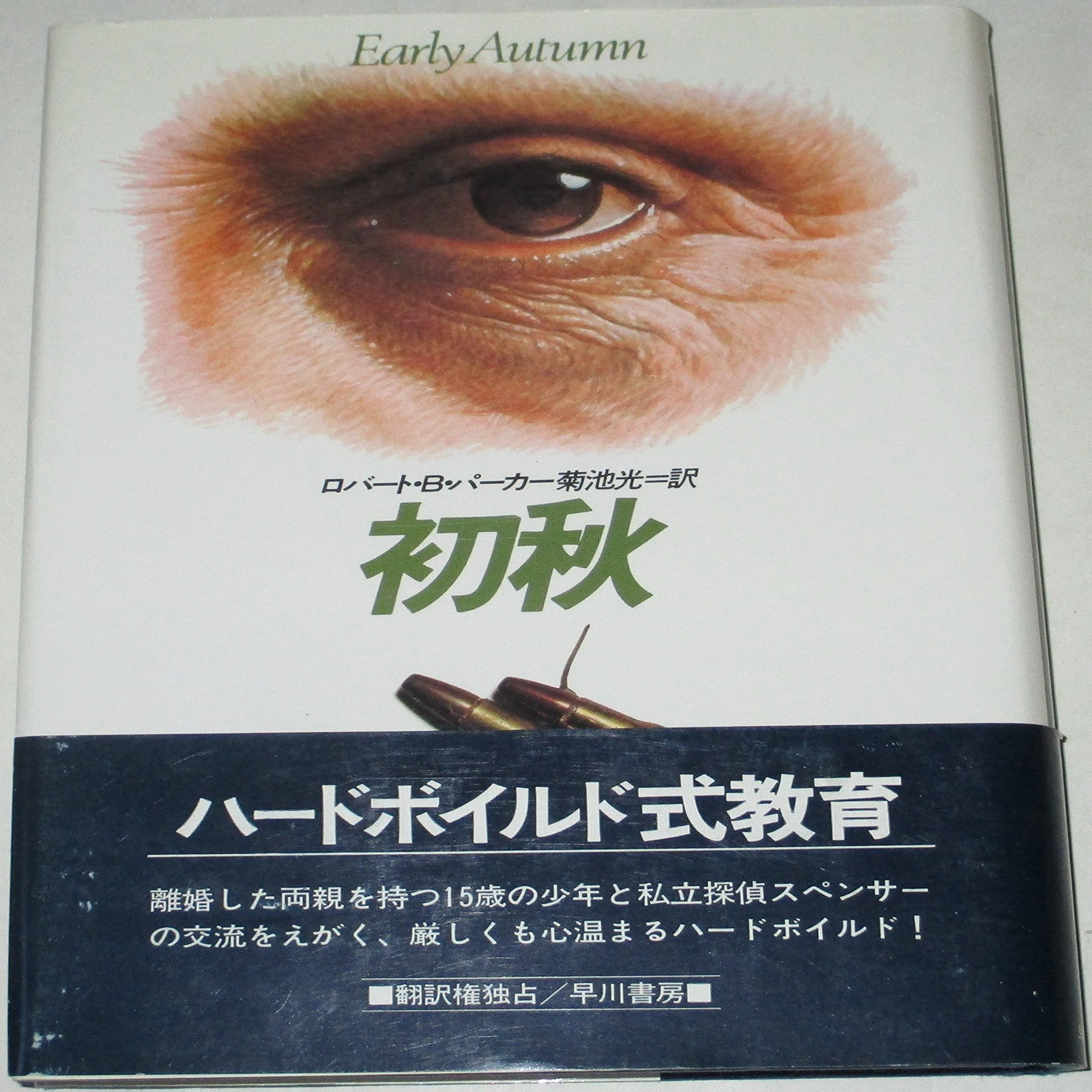Robert B. Parker (1932.9.17-2010.1.18) ロバート・B・パーカー『約束 