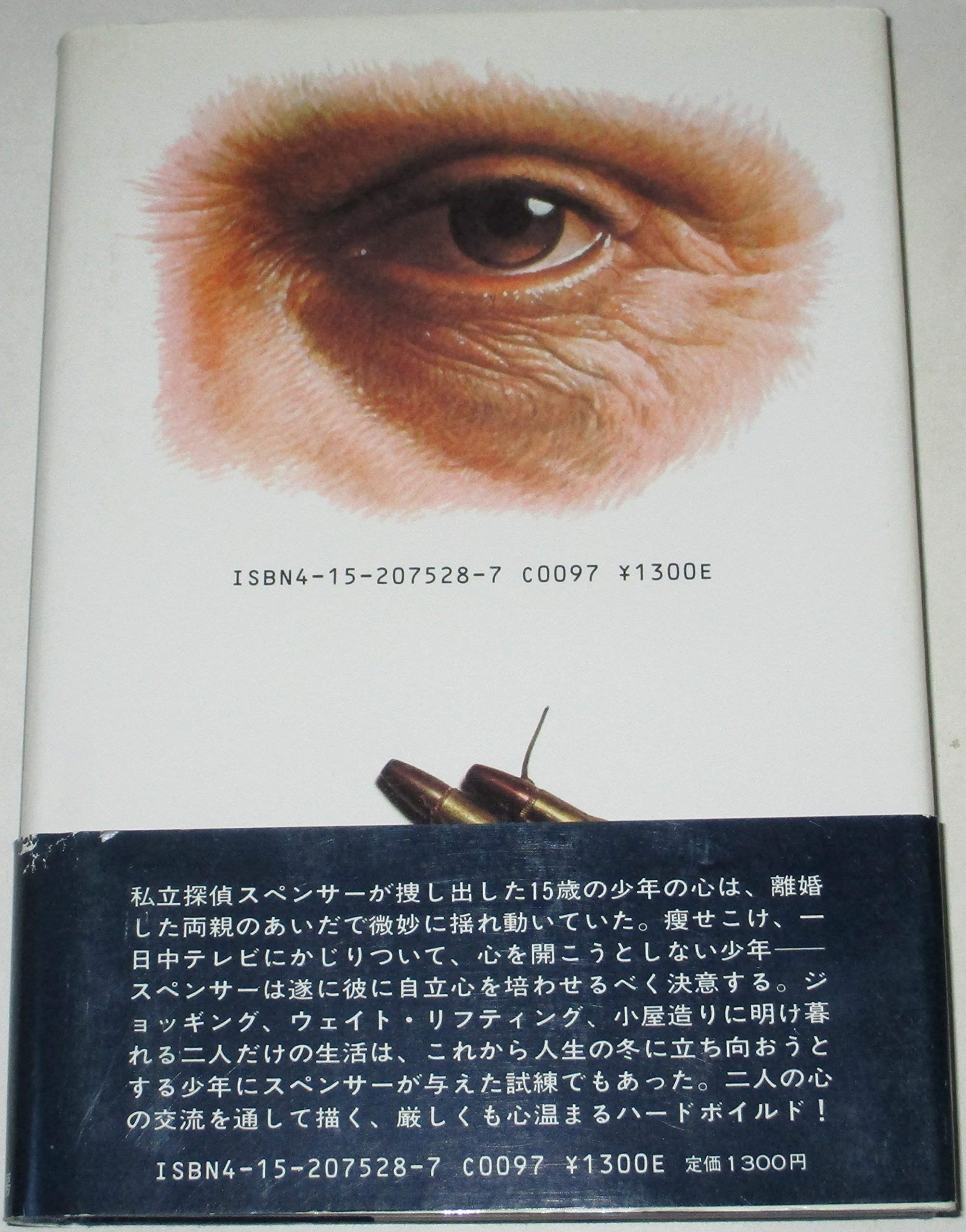 Robert B. Parker (1932.9.17-2010.1.18) ロバート・B・パーカー『約束