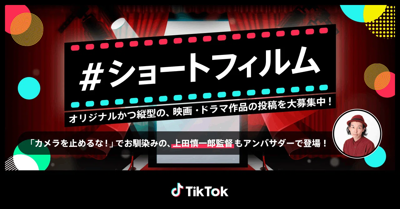 TikTok、日本アカデミー賞での受賞歴を持つ上田慎一郎監督が自ら撮影