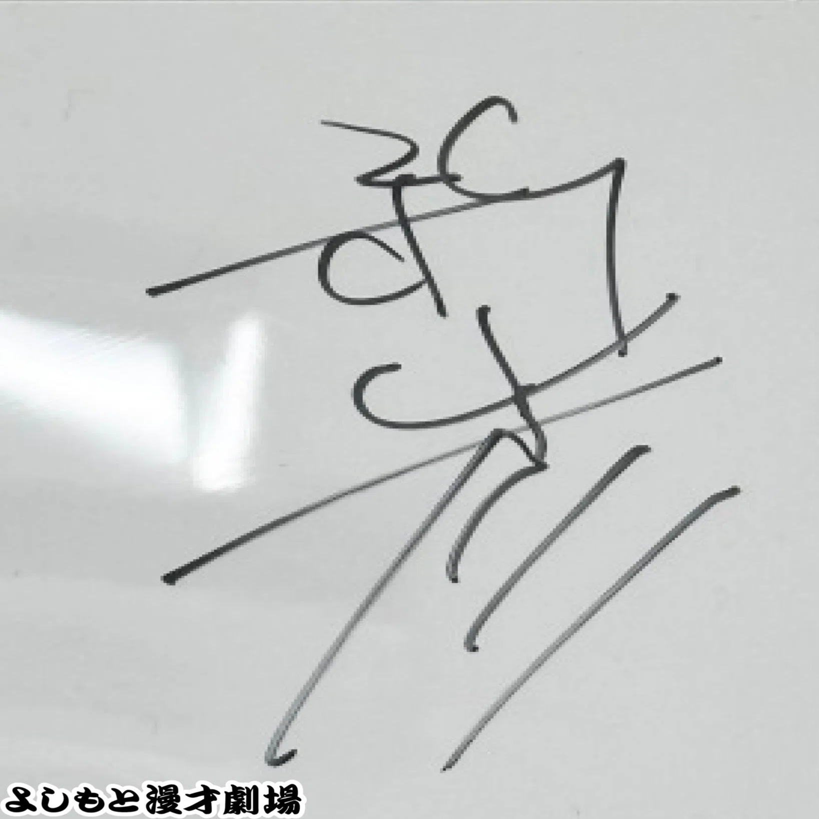 ? マンゲキサインヒストリー ✐☡さや香 新山＆爛々 萌々｜よしもと 