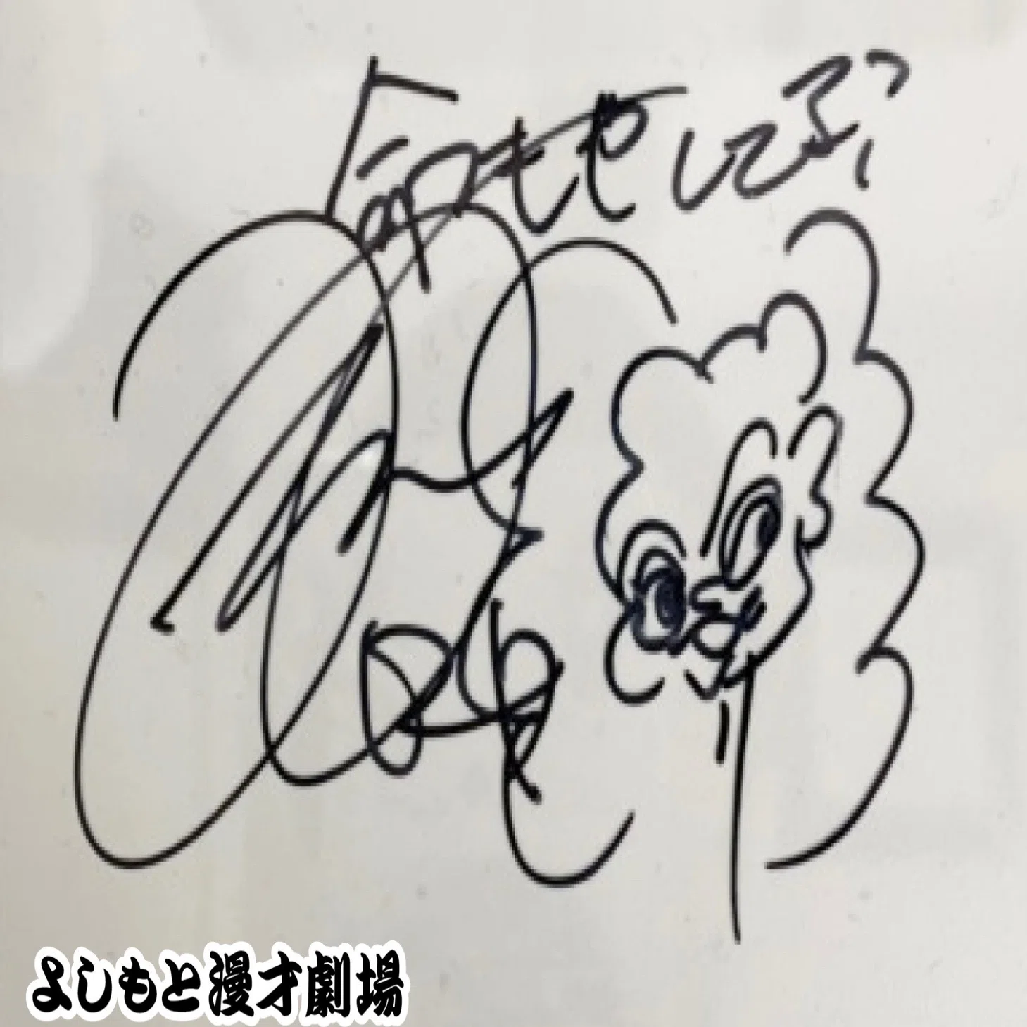 ? マンゲキサインヒストリー ✐☡さや香 新山＆爛々 萌々｜よしもと 