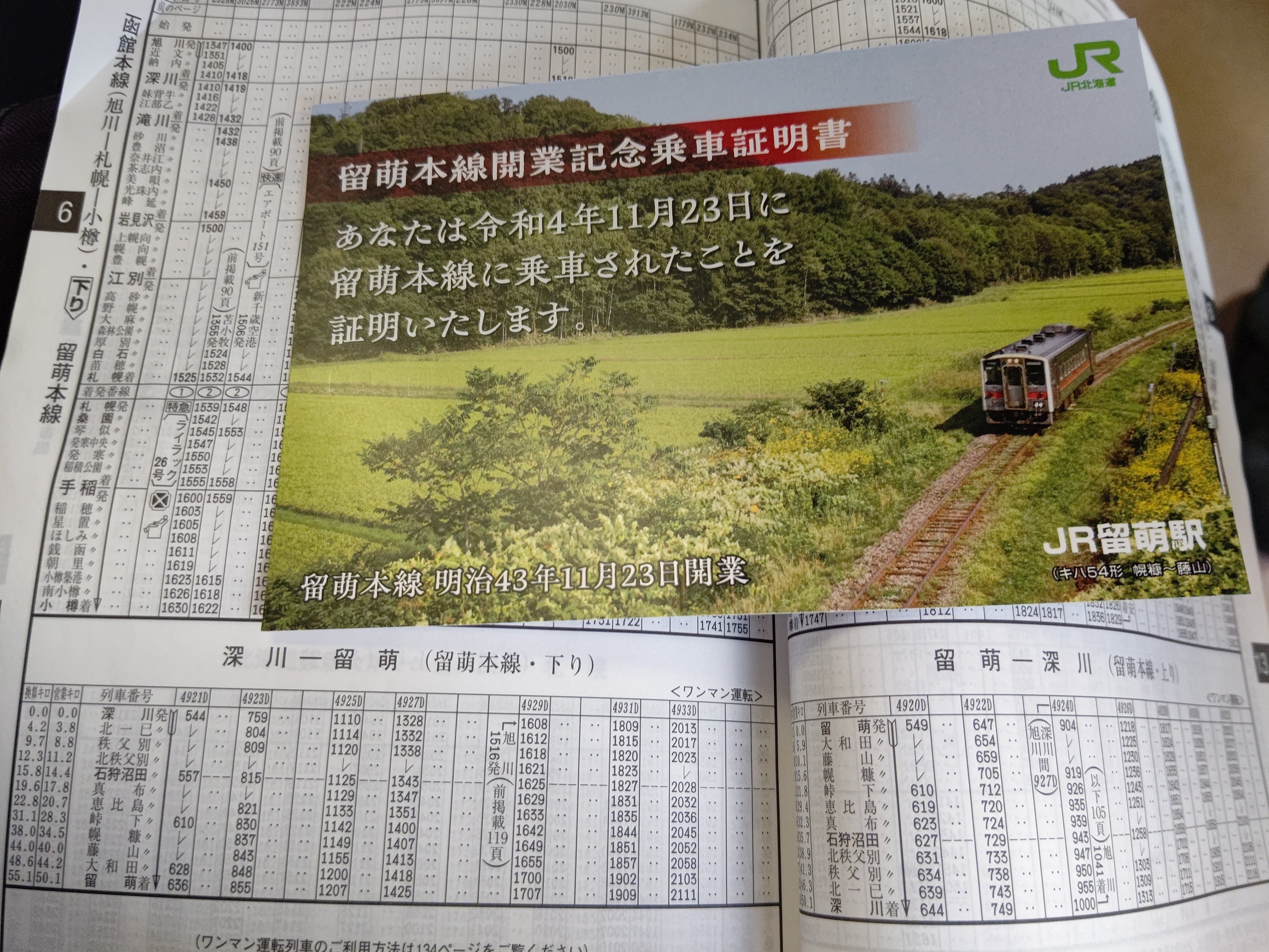 留萌本線】祝・開業112周年記念行事まとめ～廃止区間、最後の周年