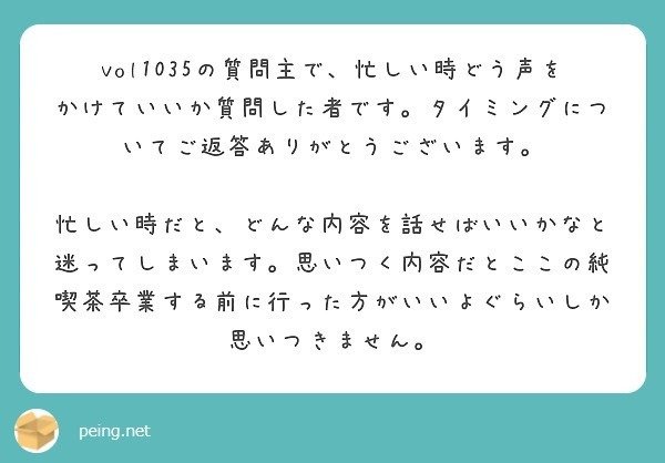 質問箱回答 好きな人と同じ大学にいますが 忙しそうで中々声をかけられません どうやって声をかけて どんな内容を話せば良いのでしょうか ミツ 仕事 恋愛 Note 質問箱回答 好きな人と同じ大学にいますが 忙しそうで中々声をかけられません どうやって声をかけて どんな内容を話せば良いのでしょうか ミツ 仕事 恋愛 Note