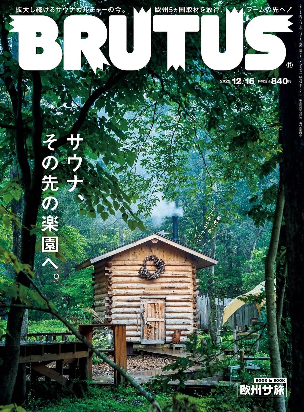 納屋　同人 コロナのなか作った「カクシ」というサウナの話｜野田クラクションべべー