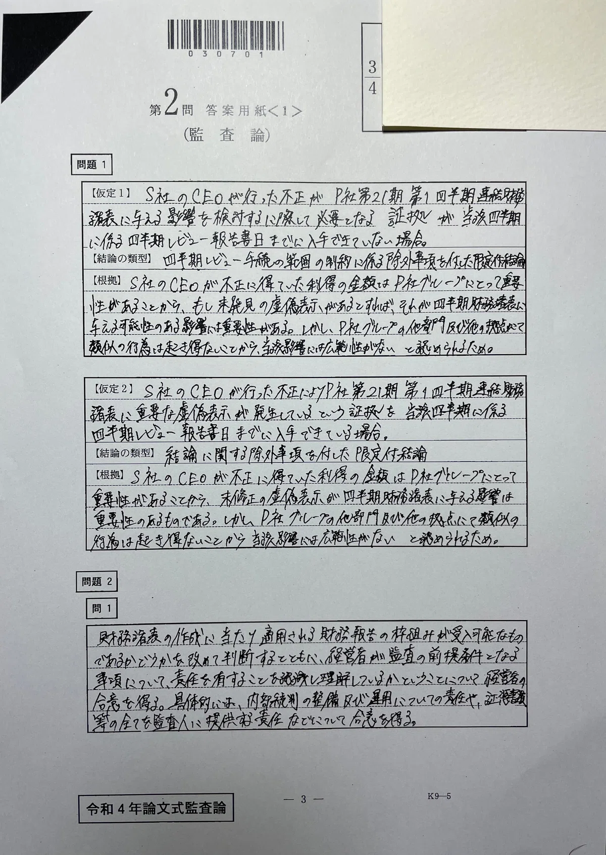 令和4年 公認会計士論文式試験 開示答案＆素点｜もっちぃ
