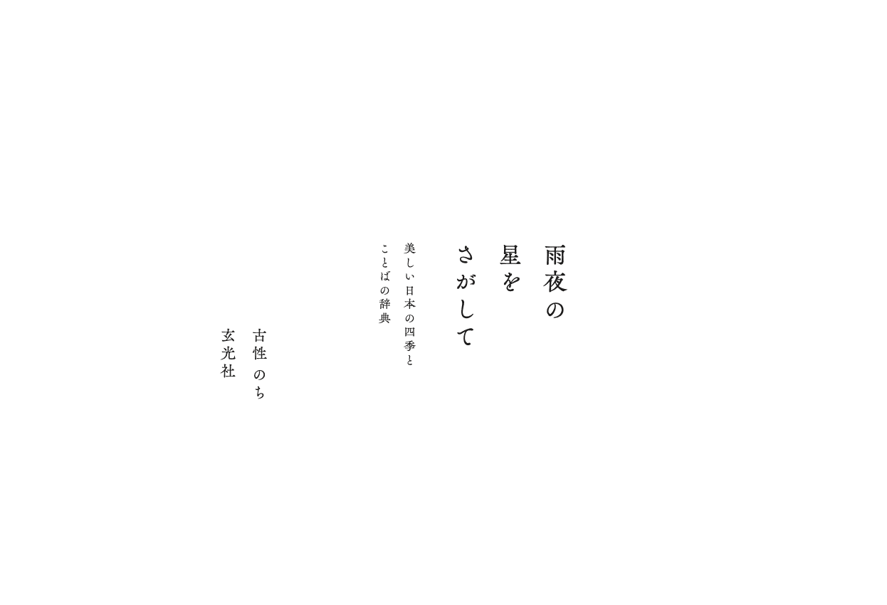 「雨夜の星をさがして 美しい日本の四季とことばの辞典」を出版